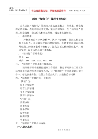 某超市“精细化”管理实施细则