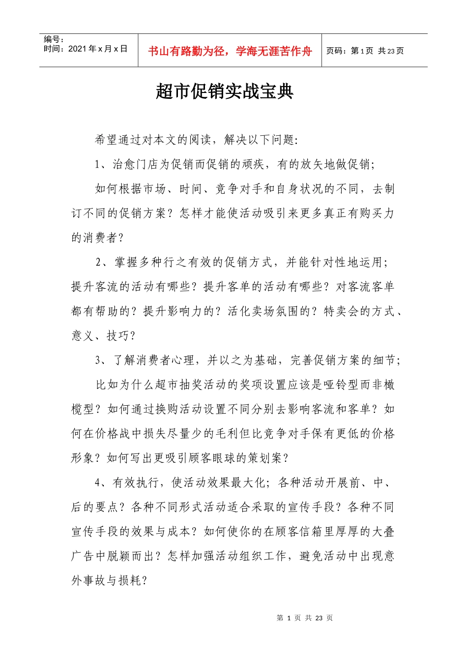 超市促销实战宝典_第1页