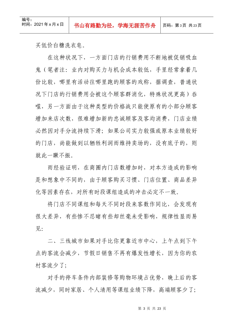 超市促销实战宝典_第3页