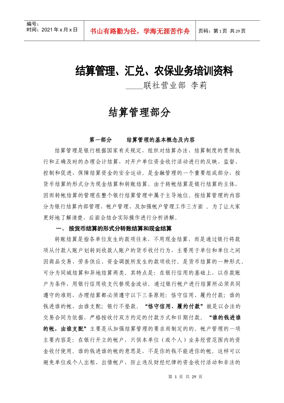 结算管理汇兑农保业务培训资料_第1页