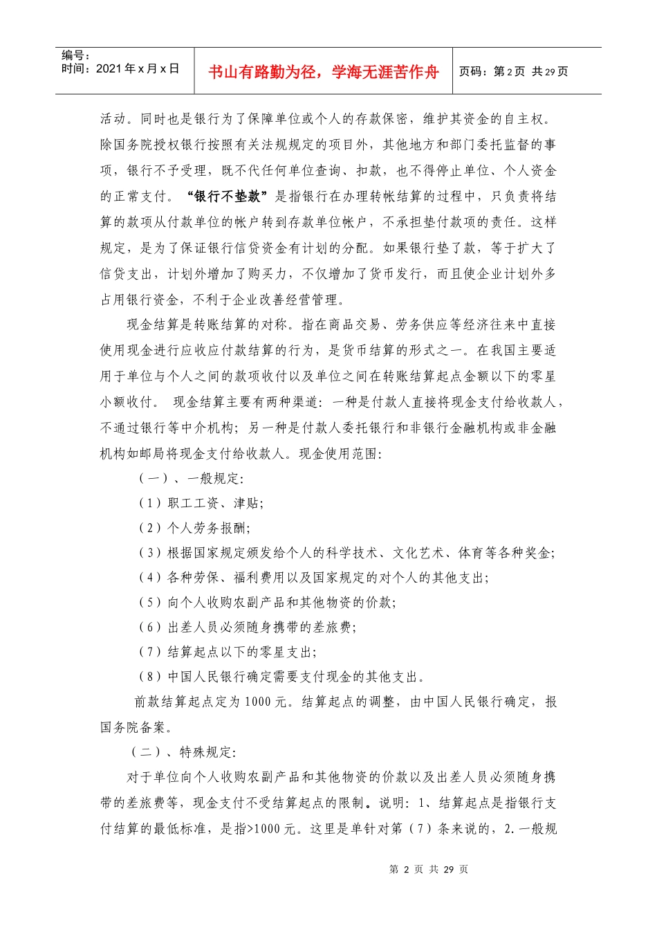 结算管理汇兑农保业务培训资料_第2页