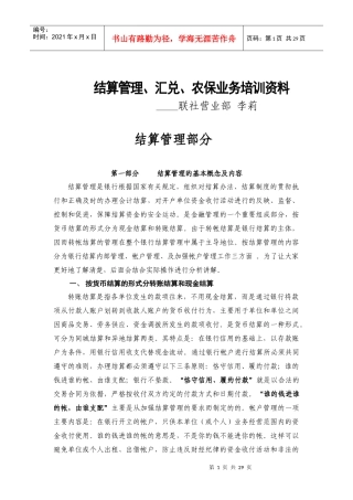 结算管理汇兑农保业务培训资料