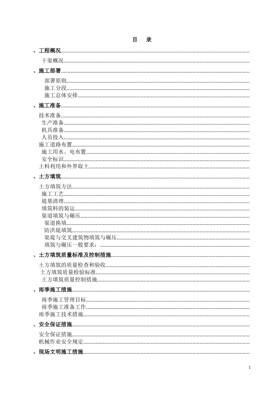渠道填筑施工方案-8wr(DOC23页)_第2页