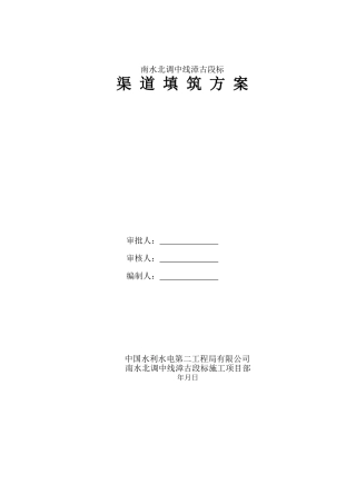 渠道填筑施工方案-8wr(DOC23页)