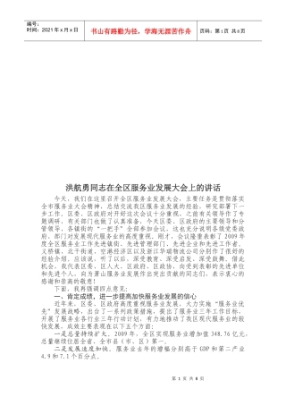 洪航勇同志在全区服务业发展大会上的讲话