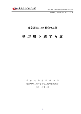 潼南塘坝110kV输变电工程铁塔组立方案
