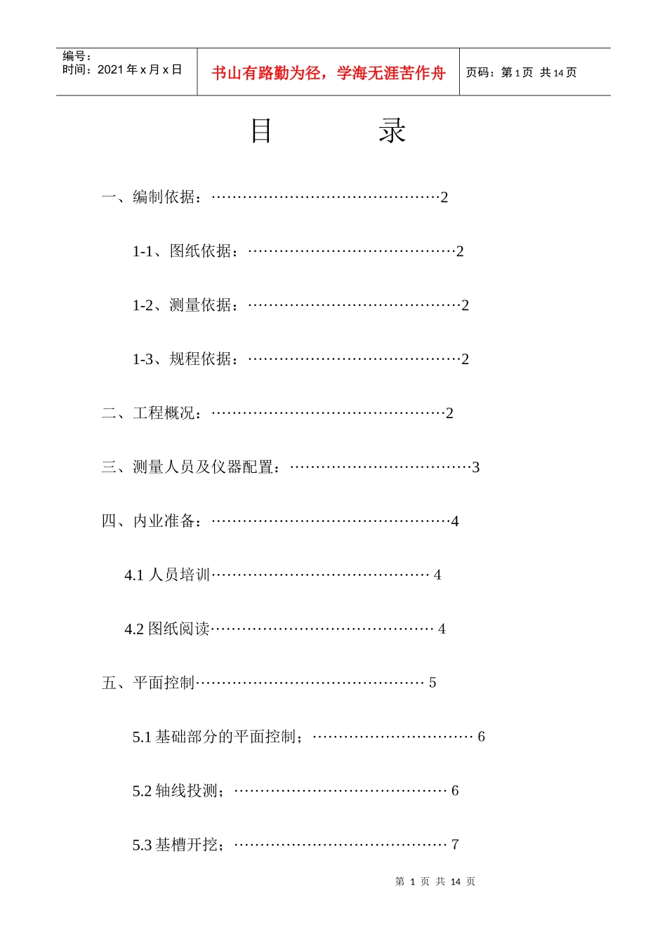 施工测量放线方案(阿海珐)_第1页