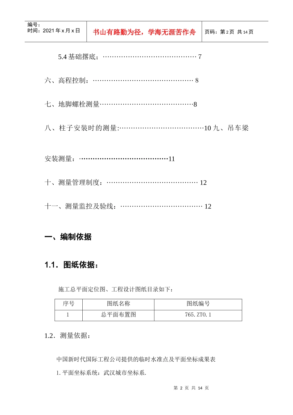 施工测量放线方案(阿海珐)_第2页