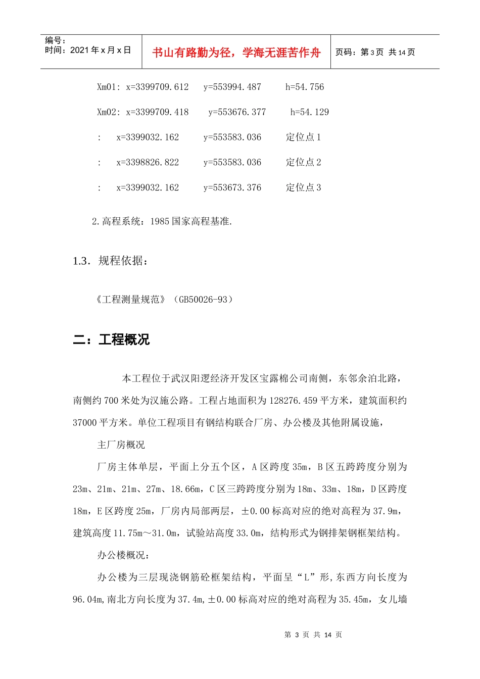 施工测量放线方案(阿海珐)_第3页