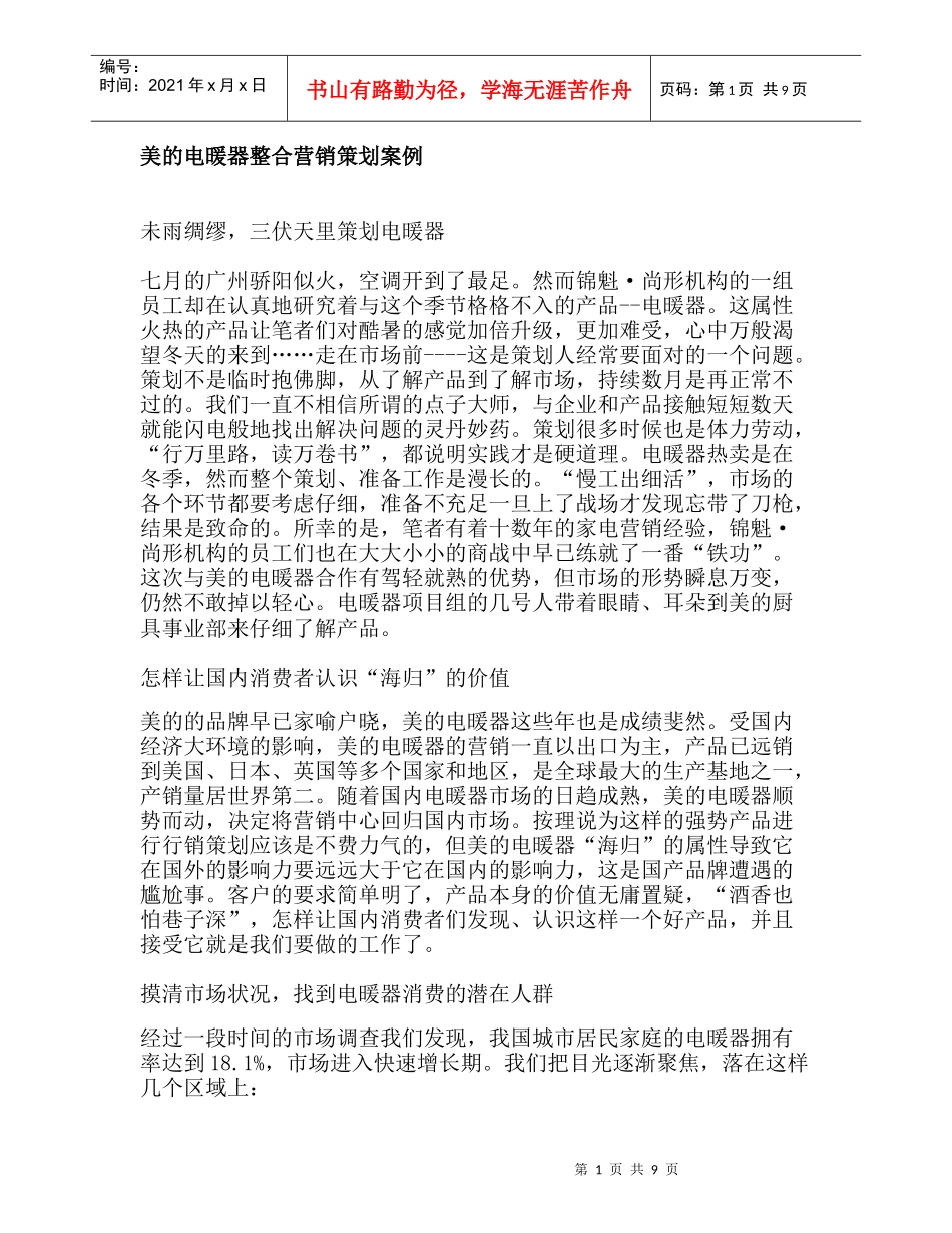美的电暖器整合营销策划案例_第1页