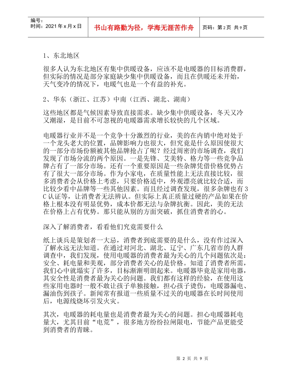美的电暖器整合营销策划案例_第2页