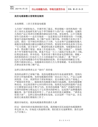 美的电暖器整合营销策划案例