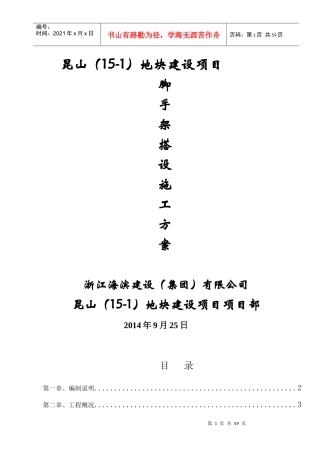 昆山脚手架施工方案0171225