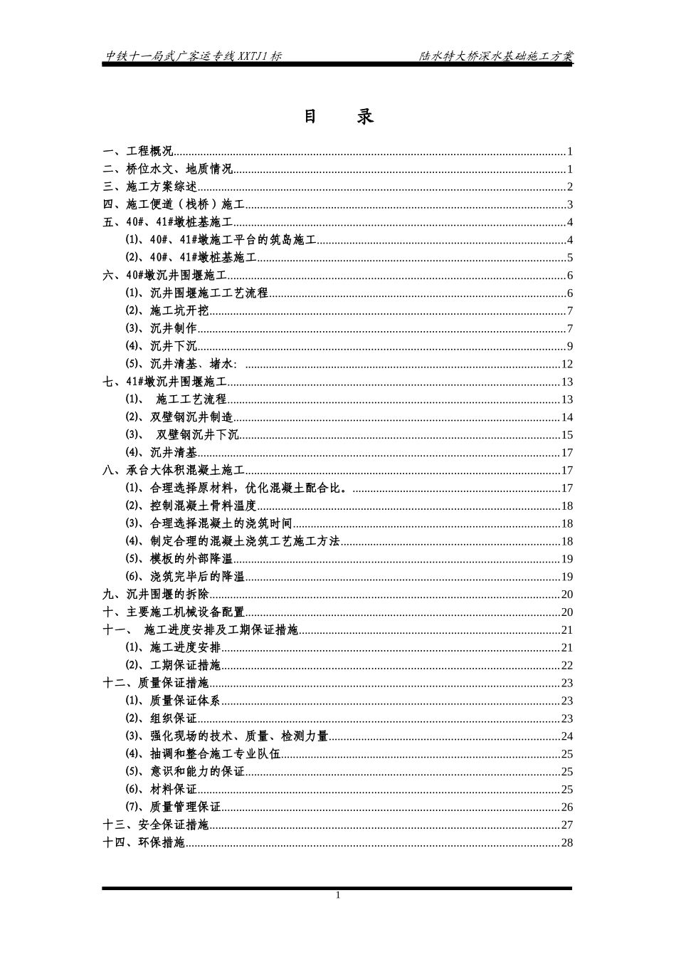 陆水特大桥主桥墩深水基础施工方案_第1页