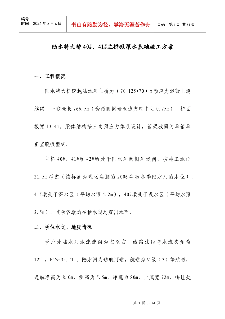 陆水特大桥主桥墩深水基础施工方案_第3页