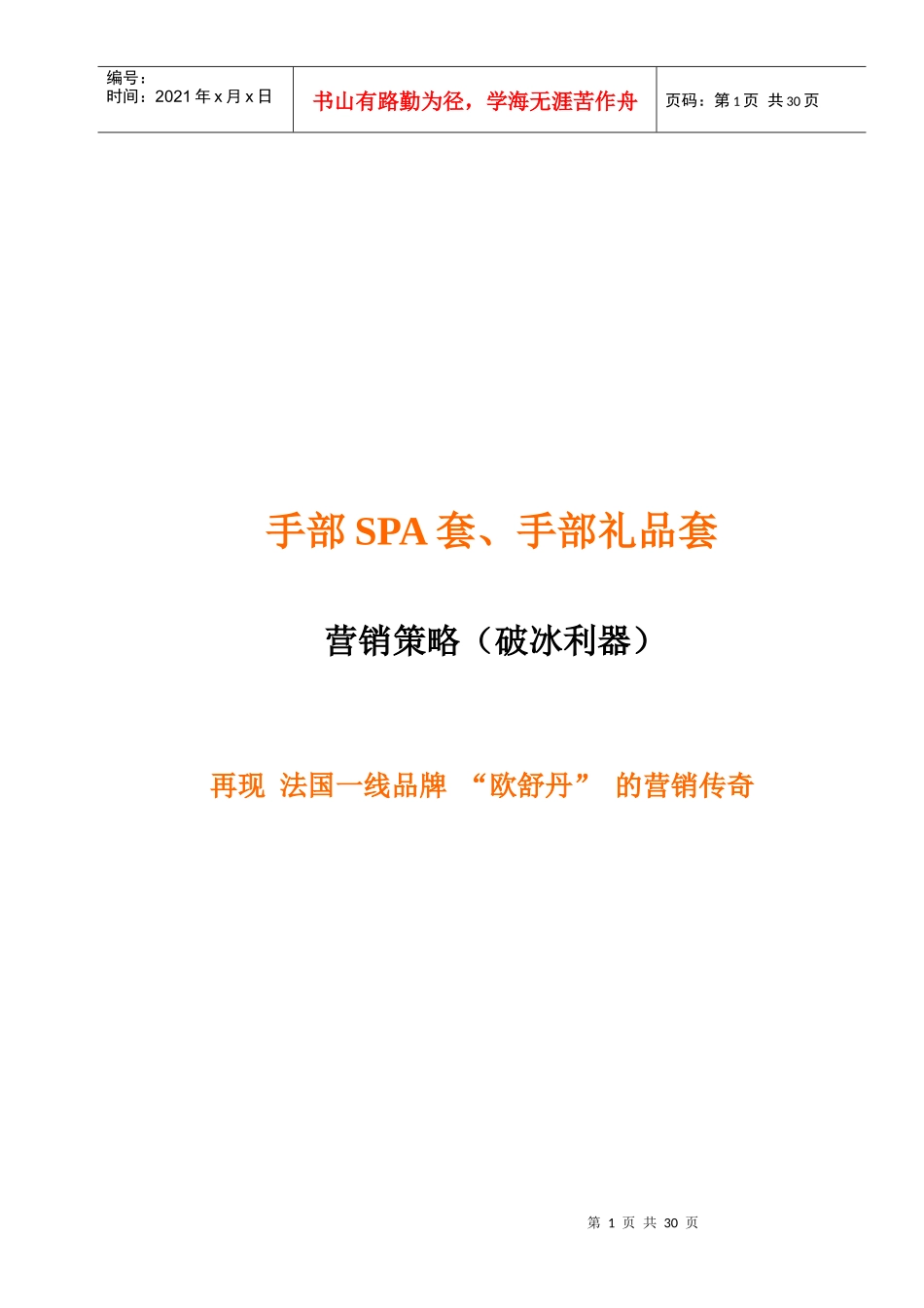 手部SPA套,营销策略_第1页