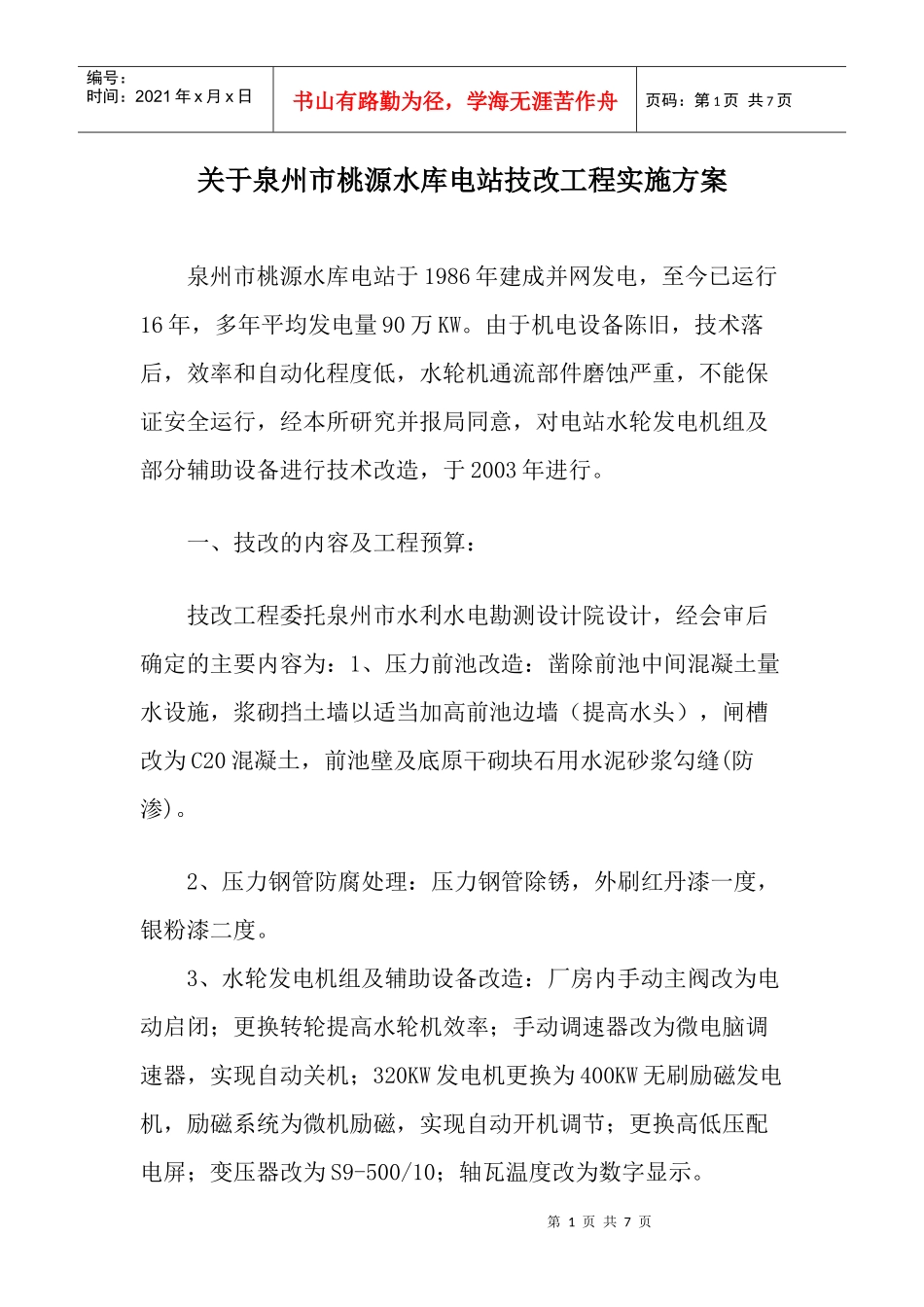 水库电站技改工程实施方案样本_第1页