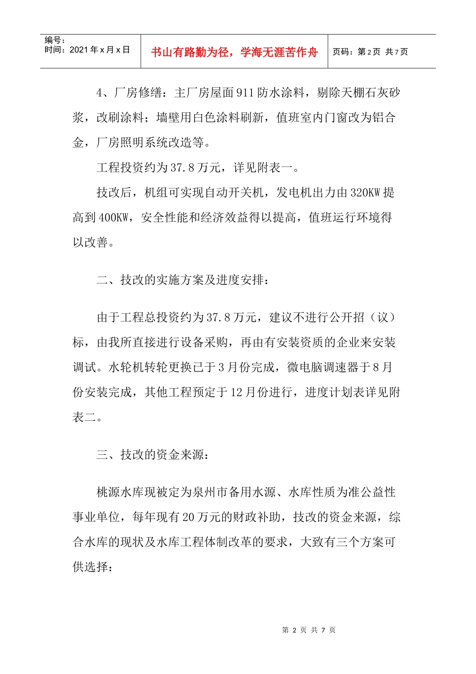 水库电站技改工程实施方案样本_第2页