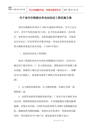 水库电站技改工程实施方案样本