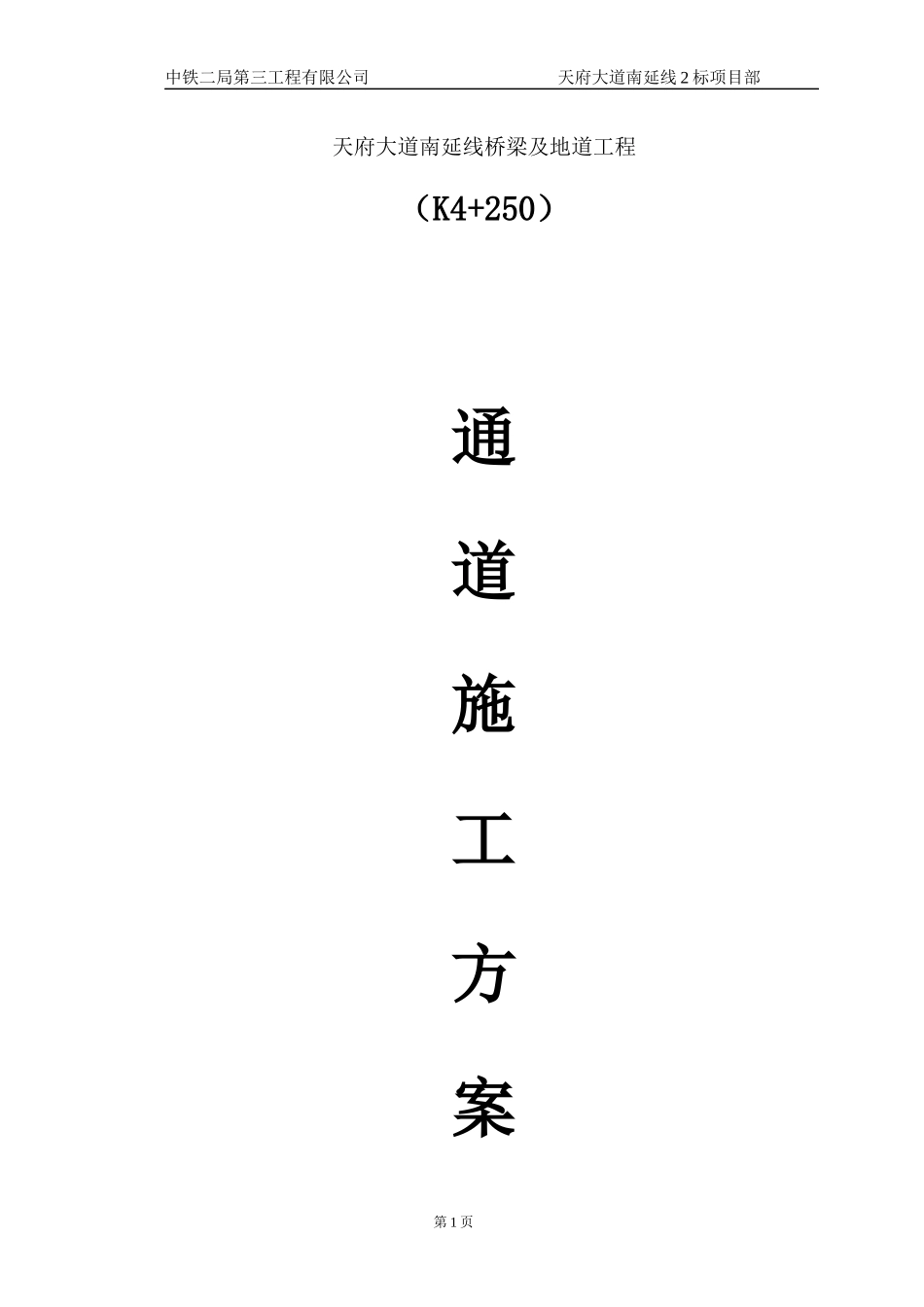 过街通道施工方案_第1页