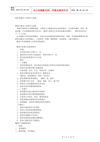 酒店各项服务工作标准与程序