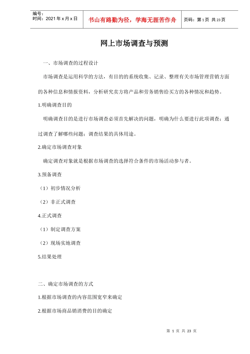 网上市场调查与预测doc23_第1页