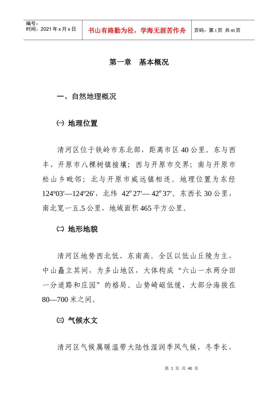 清河林业现状调查的主要内容与技术方法_第3页
