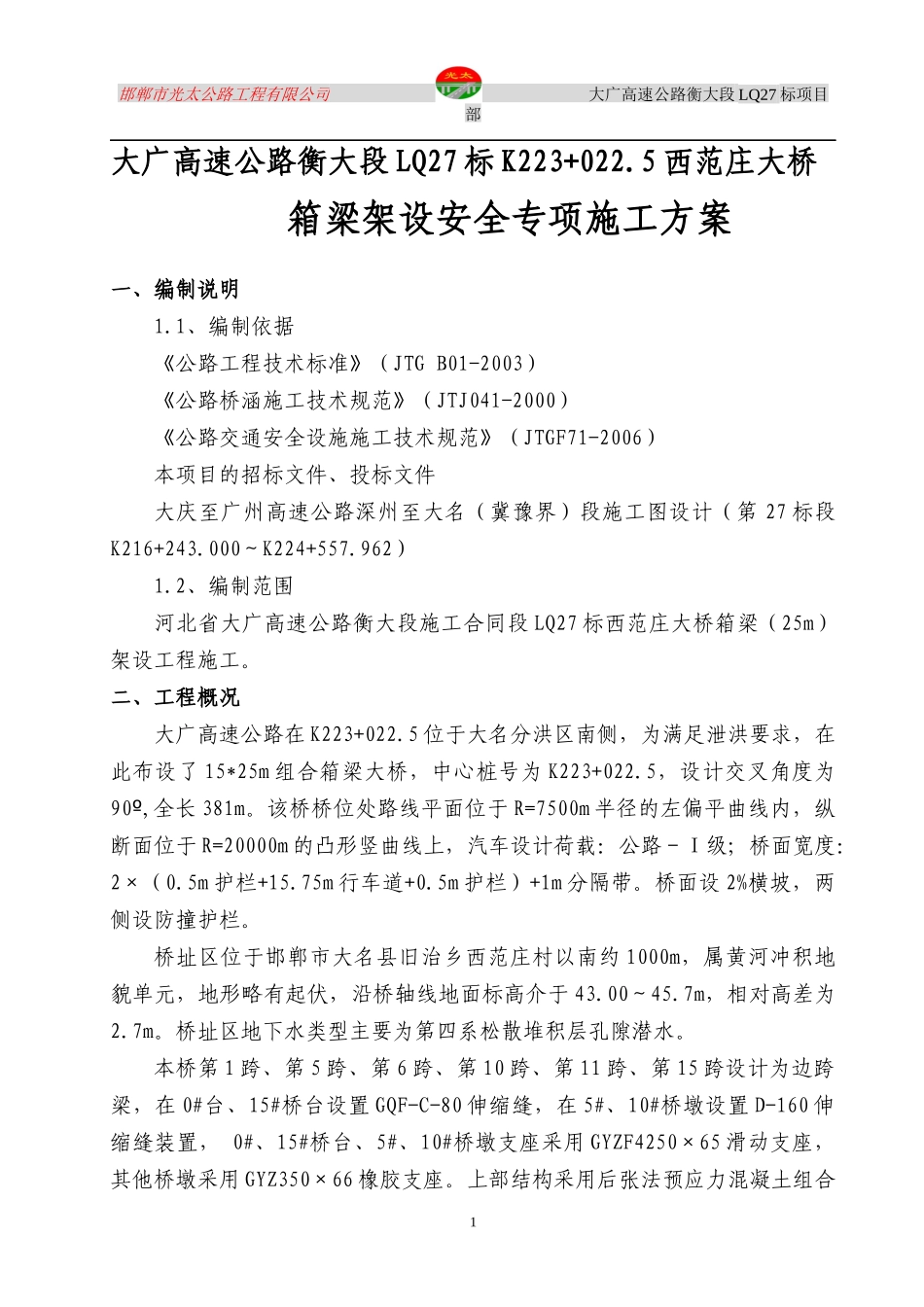西范庄大桥架桥施工方案_第1页