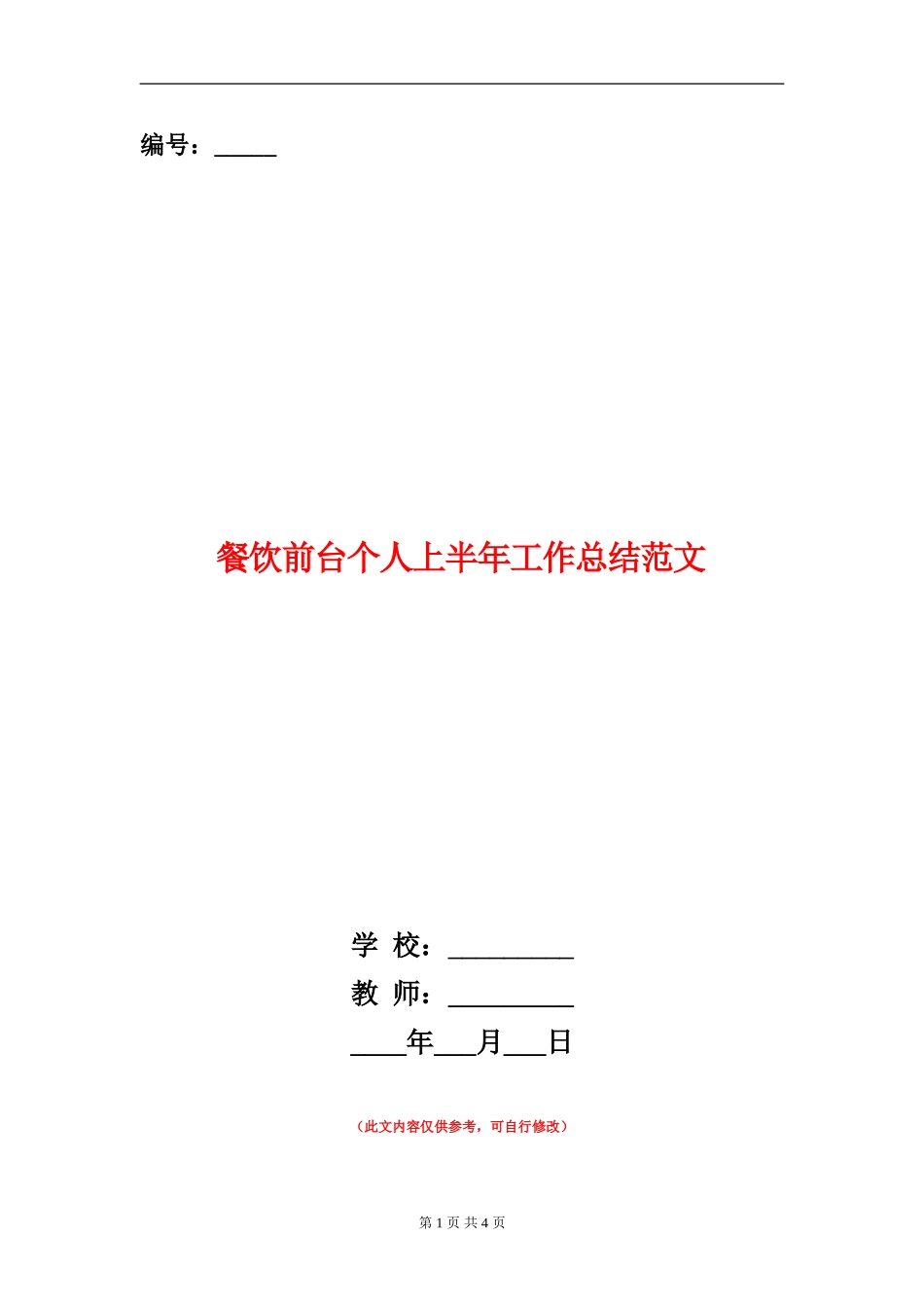 餐饮前台个人上半年工作总结范文_第1页