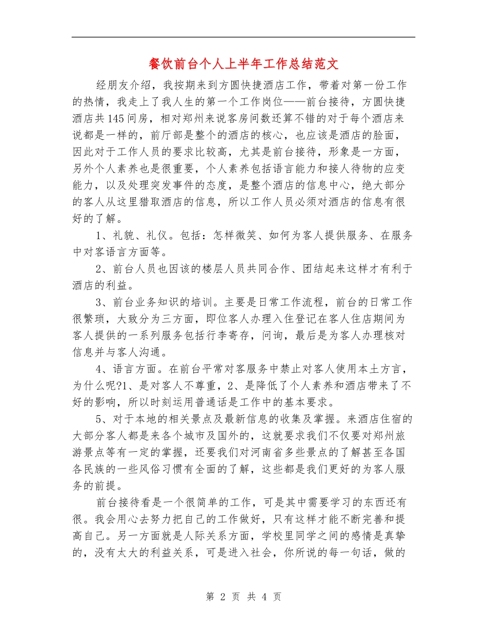 餐饮前台个人上半年工作总结范文_第2页
