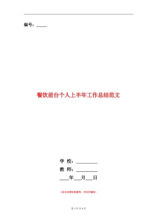 餐饮前台个人上半年工作总结范文