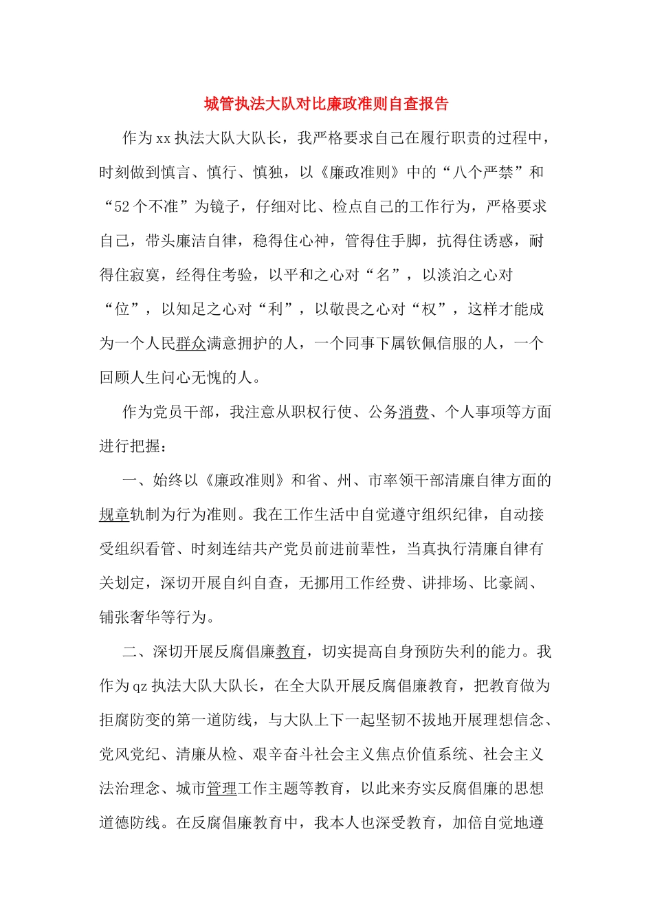 城管执法大队对照廉政准则自查报告_第1页