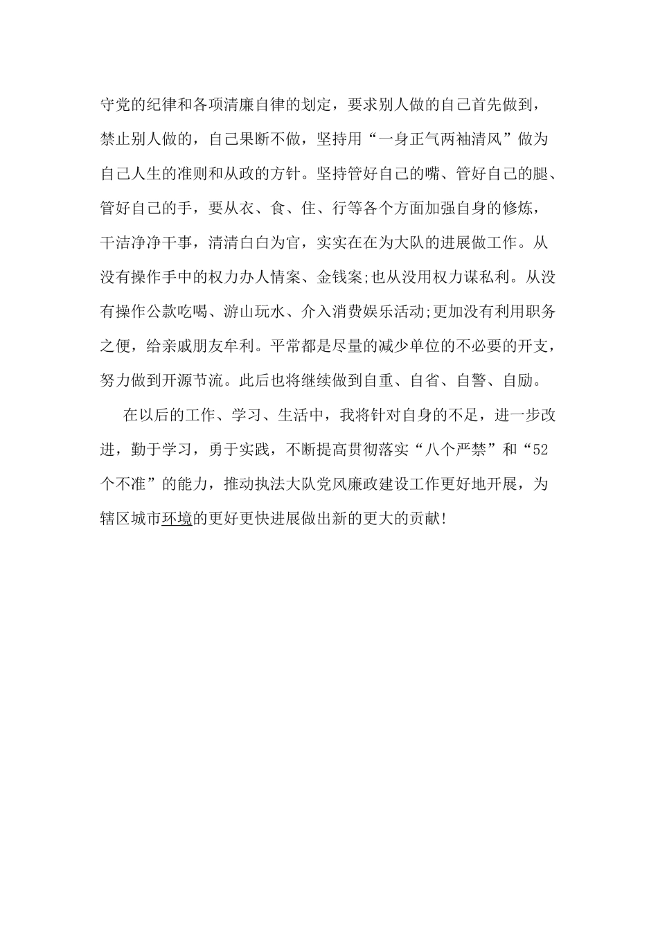 城管执法大队对照廉政准则自查报告_第2页