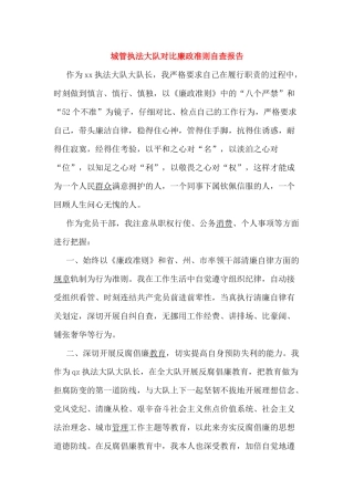 城管执法大队对照廉政准则自查报告