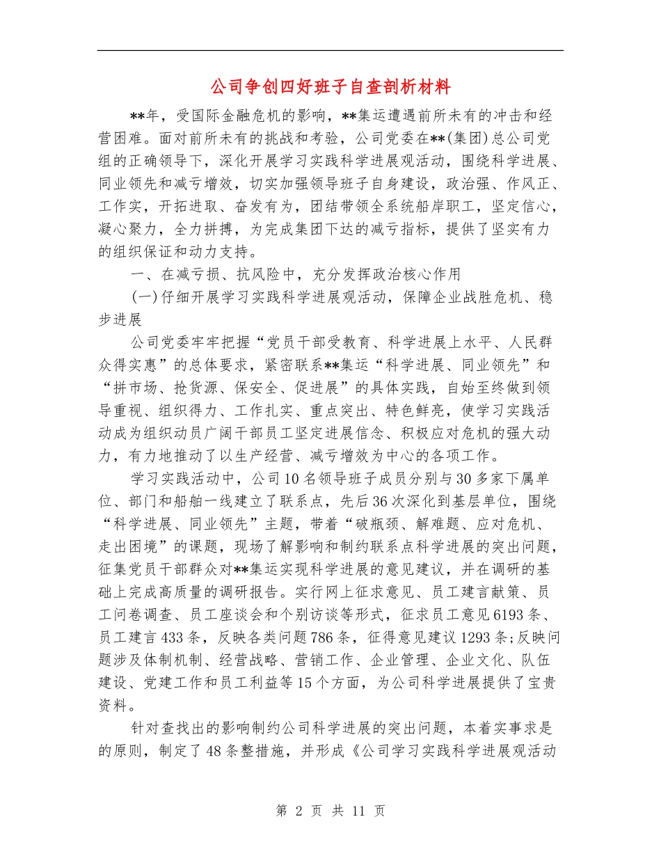 公司争创四好班子自查剖析材料_第2页