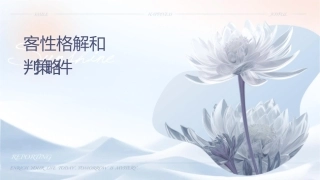 客户性格解码和优势谈判策略课件