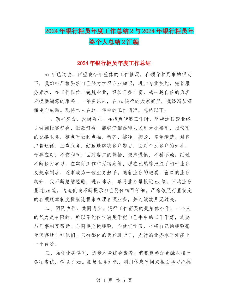 2024年银行柜员年度工作总结2与2024年银行柜员年终个人总结2汇编_第1页