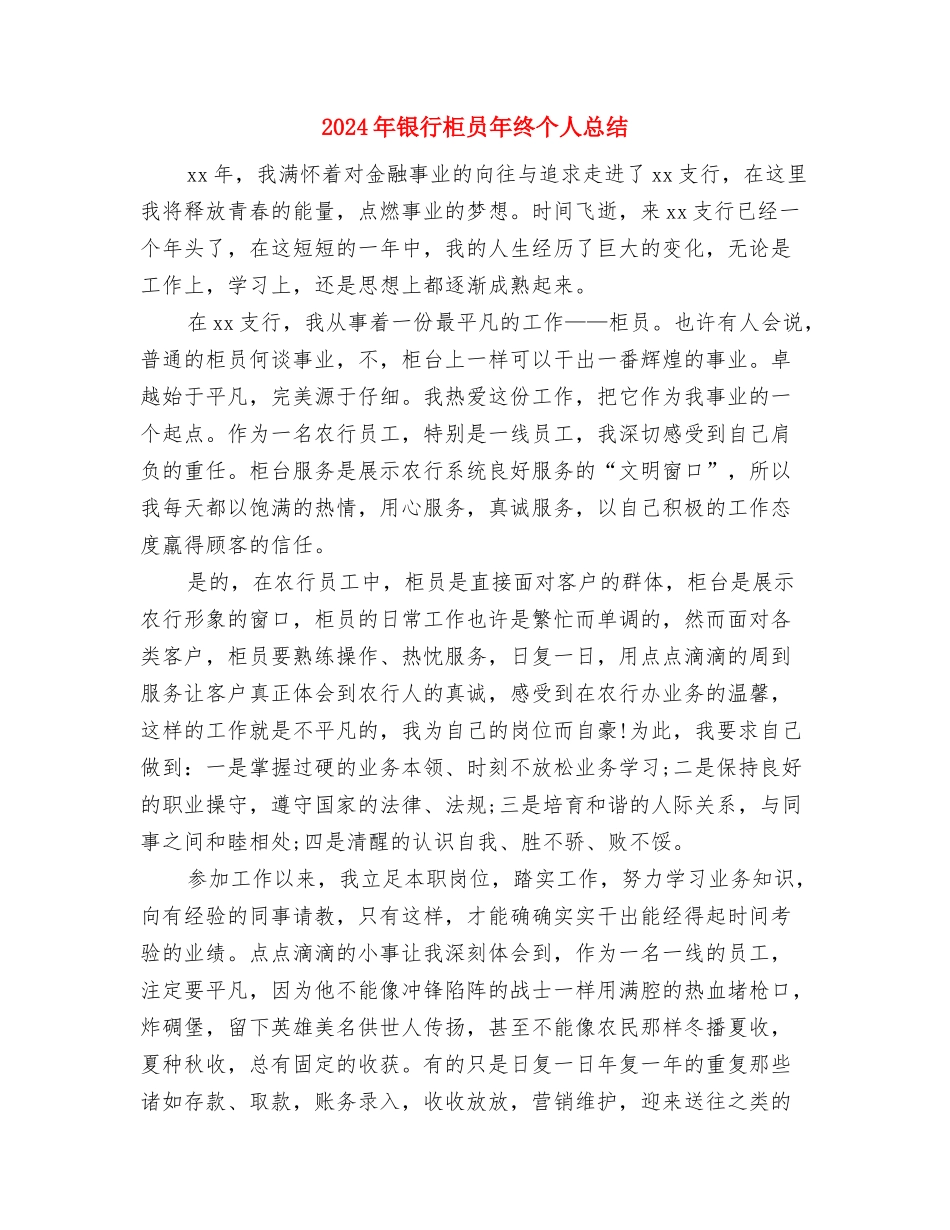 2024年银行柜员年度工作总结2与2024年银行柜员年终个人总结2汇编_第3页