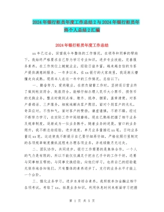 2024年银行柜员年度工作总结2与2024年银行柜员年终个人总结2汇编