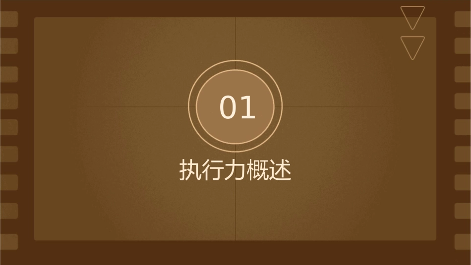 赢在执行[执行力]课件_第3页