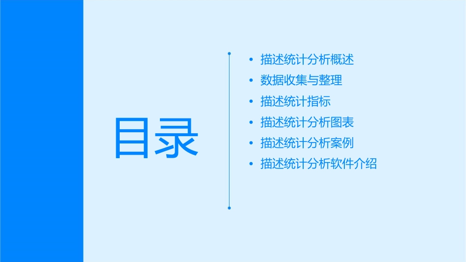 描述统计分析课件_第2页