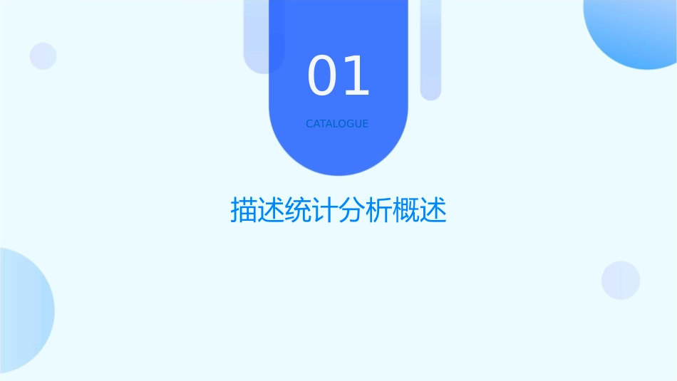 描述统计分析课件_第3页