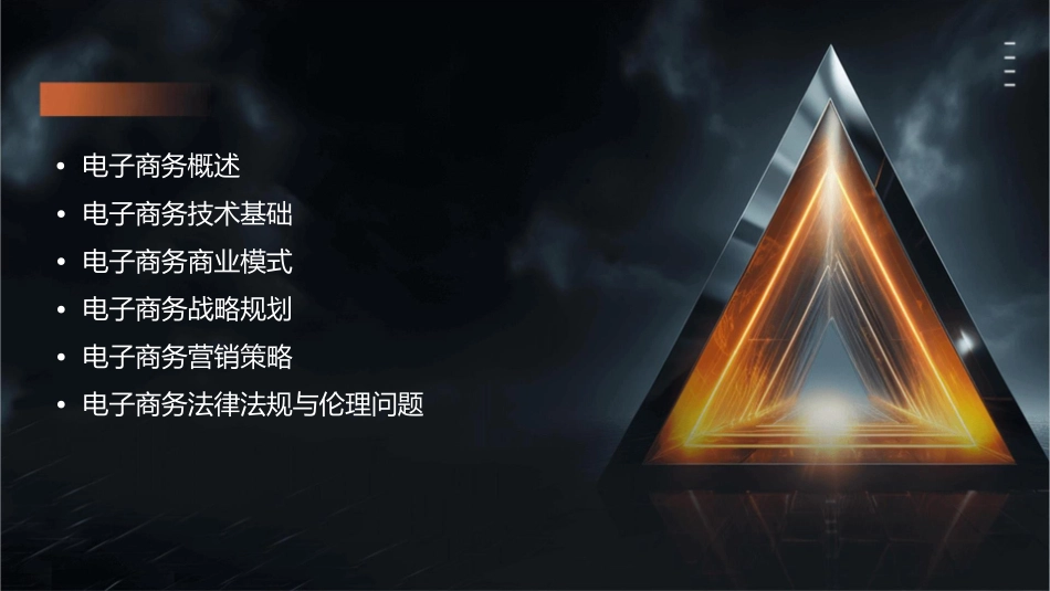 电子商务管理原理篇课件_第2页