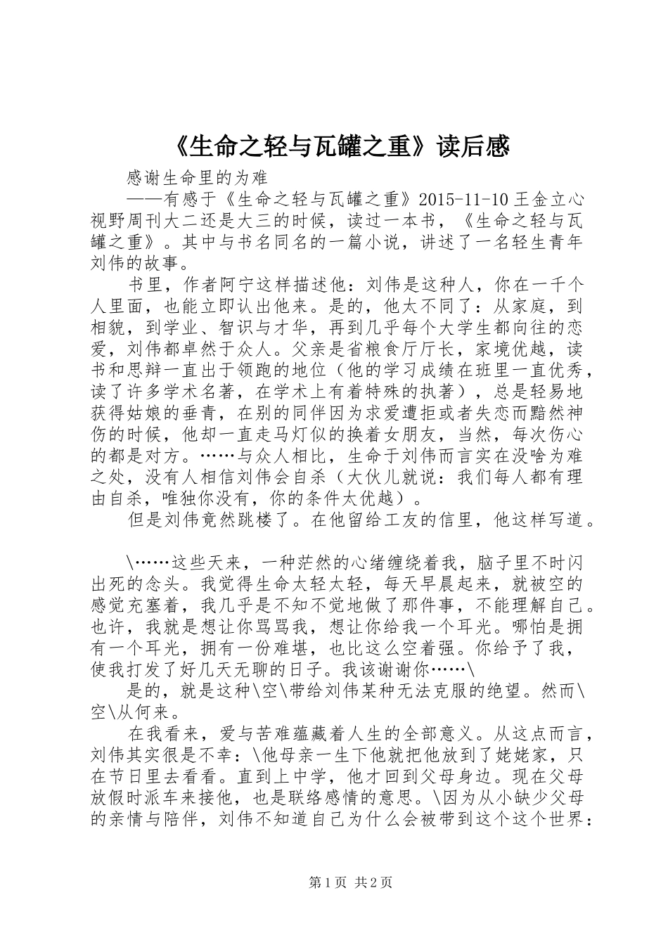 《生命之轻与瓦罐之重》读后感_第1页