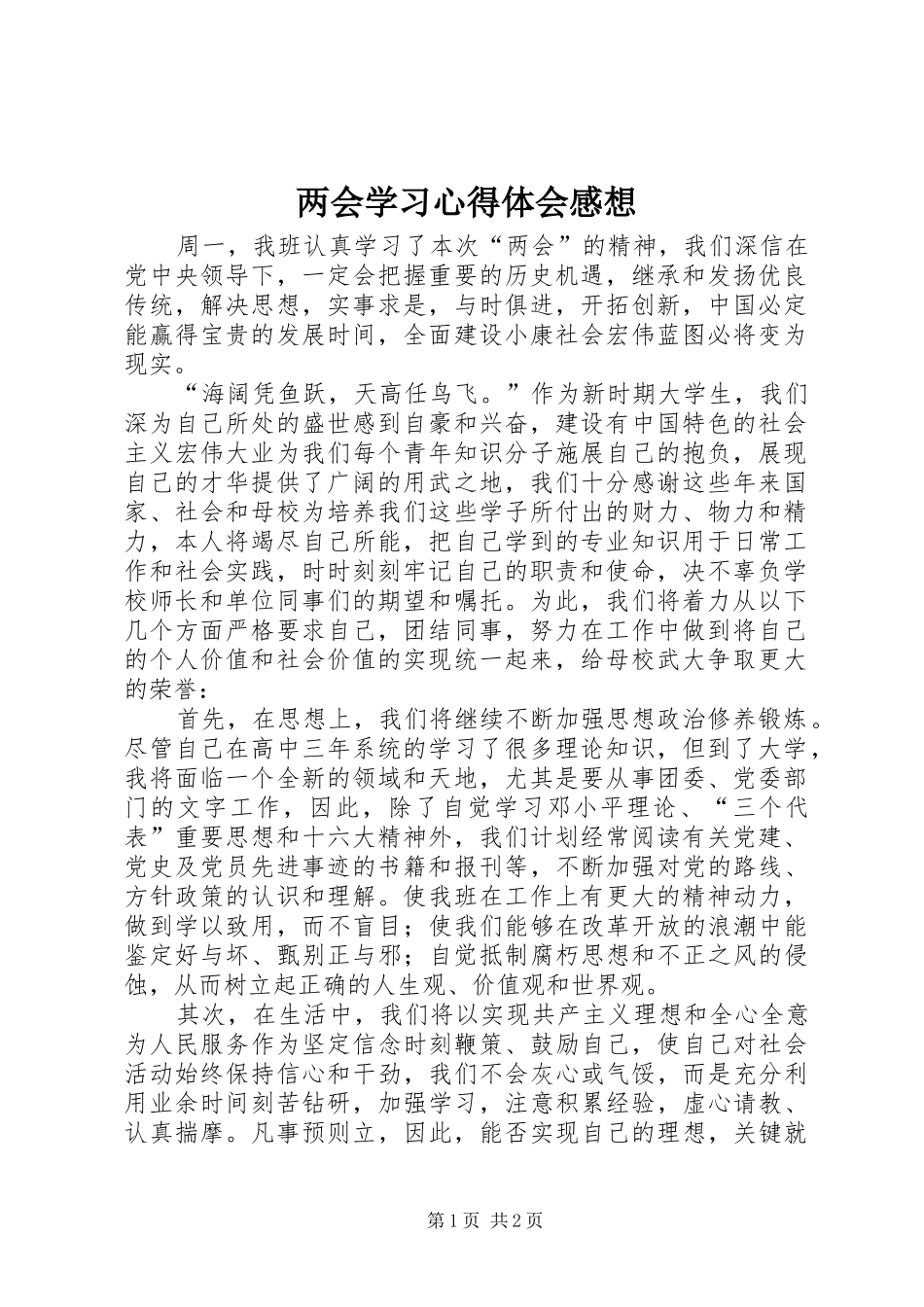 两会学习心得体会感想_第1页