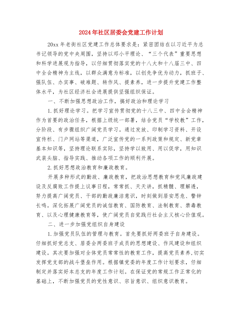 2024年社区就业工作计划与2024年社区居委会党建工作计划汇编_第3页