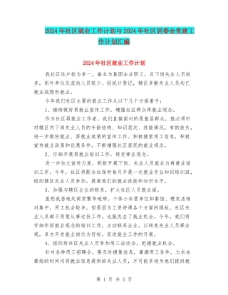 2024年社区就业工作计划与2024年社区居委会党建工作计划汇编