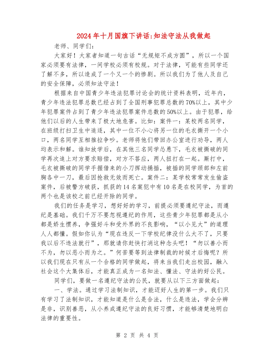 2024年十月国旗下讲话-知法守法从我做起_第2页