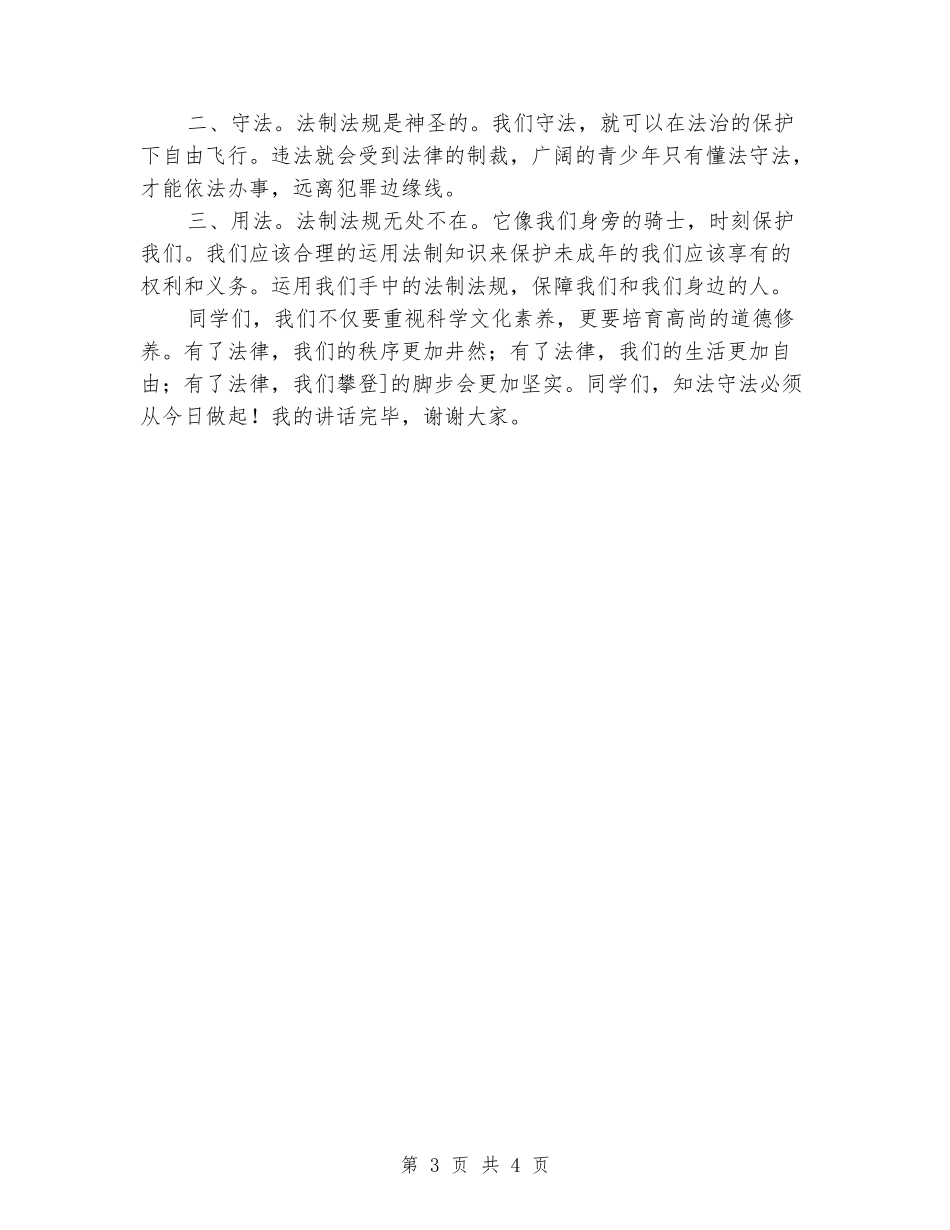 2024年十月国旗下讲话-知法守法从我做起_第3页