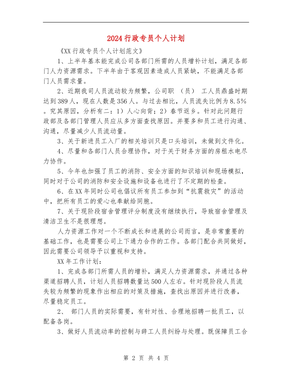 2024行政专员个人计划_第2页
